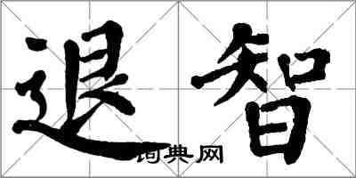 翁闿运退智楷书怎么写