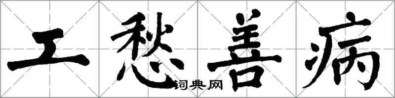 翁闿运工愁善病楷书怎么写