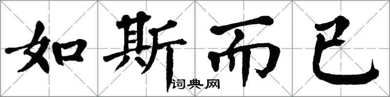 翁闿运如斯而已楷书怎么写