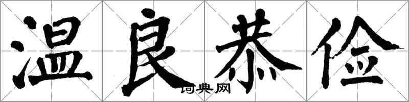 翁闿运温良恭俭楷书怎么写