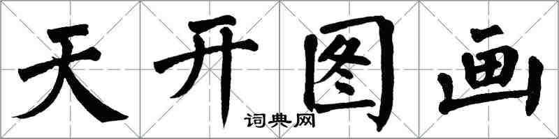 翁闿运天开图画楷书怎么写
