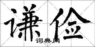 翁闿运谦俭楷书怎么写