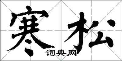 翁闿运寒松楷书怎么写