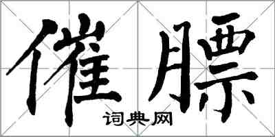 翁闿运催膘楷书怎么写