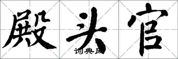 翁闿运殿头官楷书怎么写