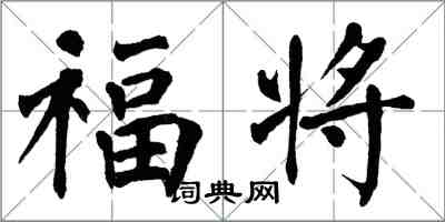 翁闿运福将楷书怎么写