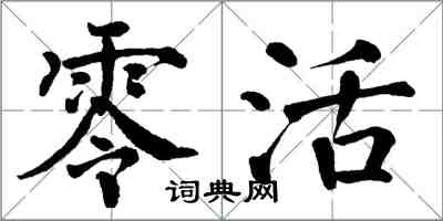 翁闿运零活楷书怎么写