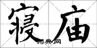 翁闿运寝庙楷书怎么写