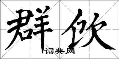 翁闿运群饮楷书怎么写