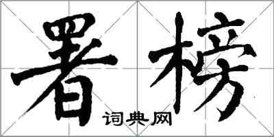 翁闿运署榜楷书怎么写