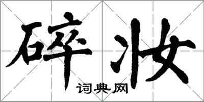 翁闿运碎妆楷书怎么写