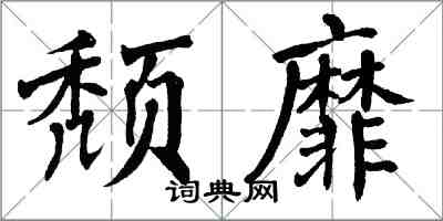 翁闿运颓靡楷书怎么写