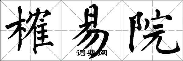 翁闿运榷易院楷书怎么写