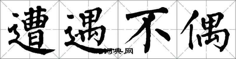 翁闿运遭遇不偶楷书怎么写