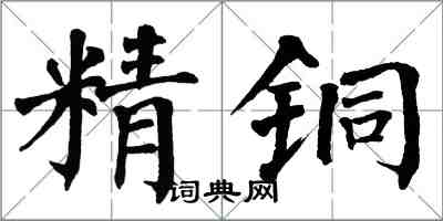 翁闿运精铜楷书怎么写