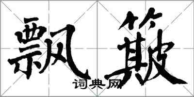 翁闿运飘簸楷书怎么写