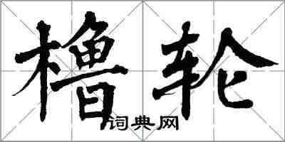 翁闿运橹轮楷书怎么写