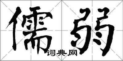 翁闿运儒弱楷书怎么写