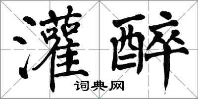 翁闿运灌醉楷书怎么写