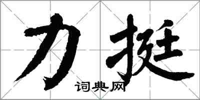 翁闿运力挺楷书怎么写