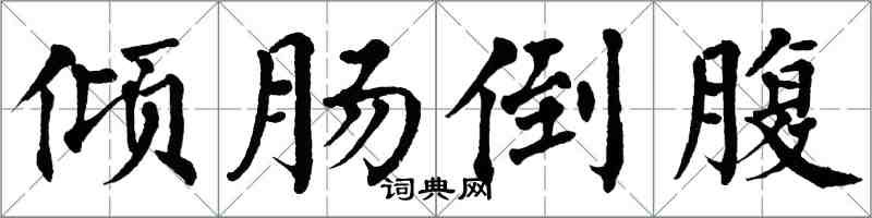 翁闿运倾肠倒腹楷书怎么写