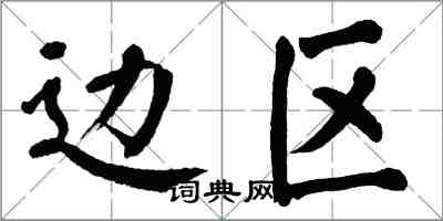 翁闿运边区楷书怎么写