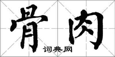 翁闿运骨肉楷书怎么写