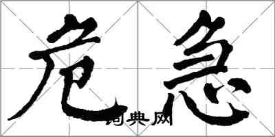 翁闿运危急楷书怎么写