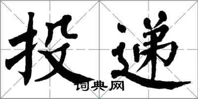 翁闿运投递楷书怎么写