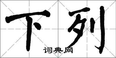 翁闿运下列楷书怎么写