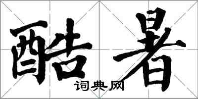 翁闿运酷暑楷书怎么写