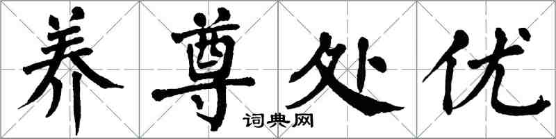 翁闿运养尊处优楷书怎么写