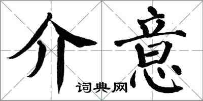 翁闿运介意楷书怎么写