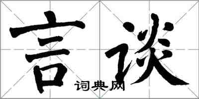 翁闿运言谈楷书怎么写