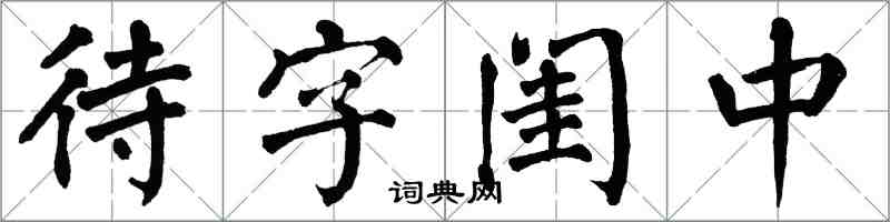 翁闿运待字闺中楷书怎么写