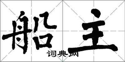 翁闿运船主楷书怎么写