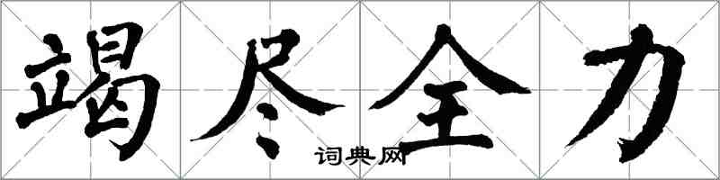 翁闿运竭尽全力楷书怎么写