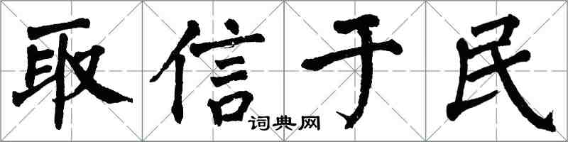 翁闿运取信于民楷书怎么写