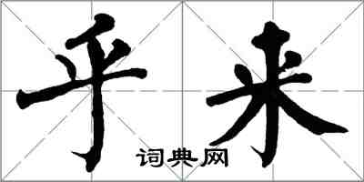 翁闿运乎来楷书怎么写