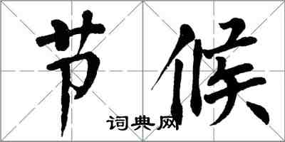 翁闿运节候楷书怎么写