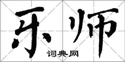 翁闿运乐师楷书怎么写