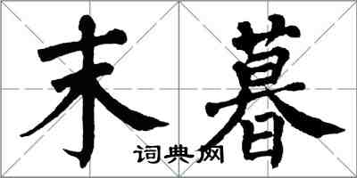 翁闿运末暮楷书怎么写