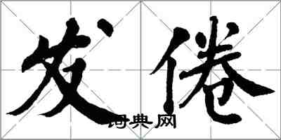 翁闿运发倦楷书怎么写