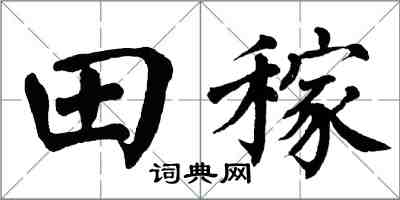 翁闿运田稼楷书怎么写