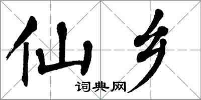 翁闿运仙乡楷书怎么写