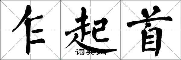 翁闿运乍起首楷书怎么写