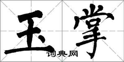 翁闿运玉掌楷书怎么写