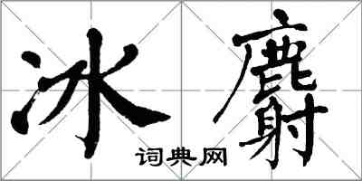 翁闿运冰麝楷书怎么写