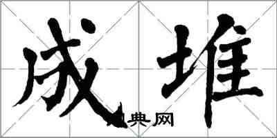 翁闿运成堆楷书怎么写