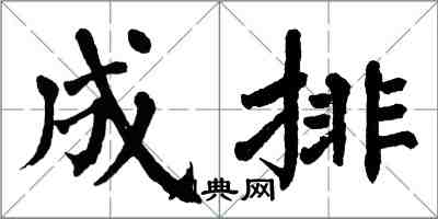 翁闿运成排楷书怎么写